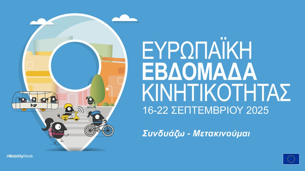 Banner για την Ευρωπαϊκή Εβδομάδα Κινητικότητας