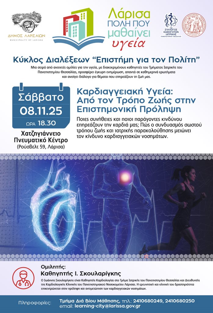 Η αφίσα της διάλεξης «Καρδιαγγειακή Υγεία: Από τον Τρόπο Ζωής στην Επιστημονική Πρόληψη»