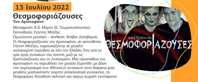 220617 thesmoforiazouses