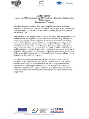 Αντιμετώπιση της βίας κατά των γυναικών από το Δήμο Λαρισαίων, με δράσεις και ενημερωτικές εκδηλώσει.