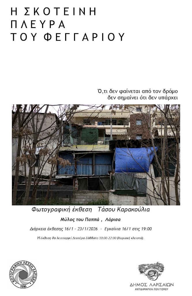 Φωτογραφία της σκοτεινής πλευράς του Φεγγαριού στην Λάρισα.