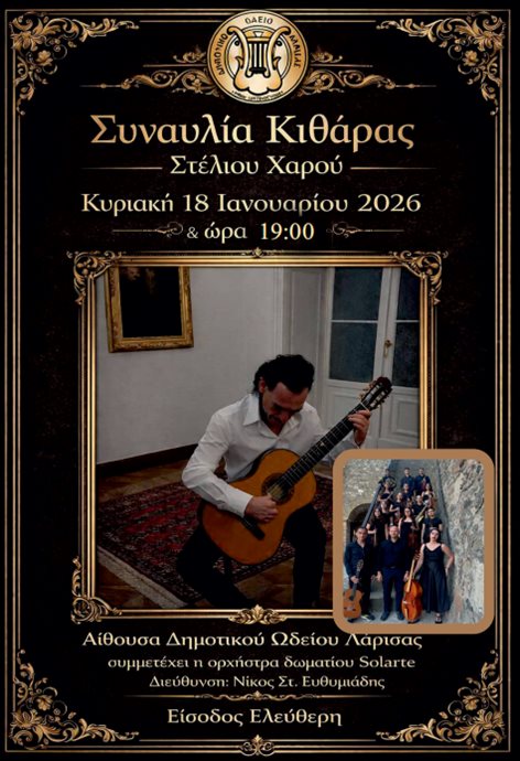 Κλασική κιθάρα Στέλιος Χαρός, συναυλία στο ΔΩΛ, Λάρισα 2026.