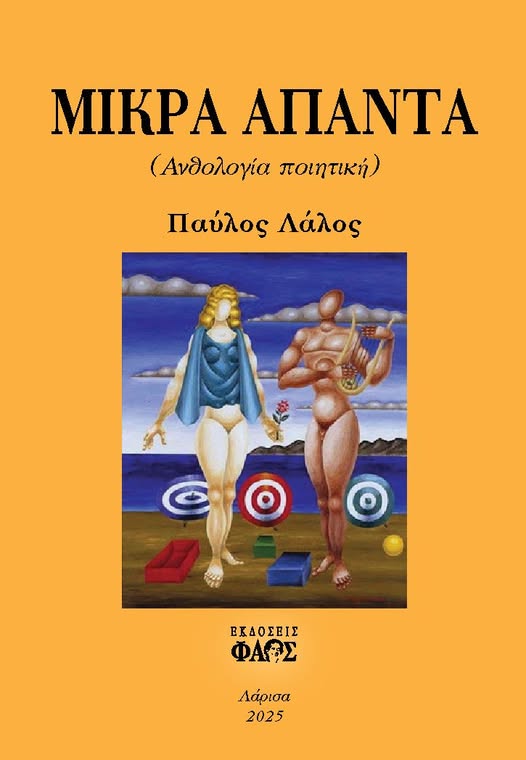 Ανθολογία ποιητική του Παύλου Λάλλου.
