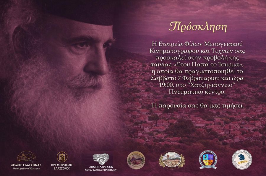 Προβολή ταινίας από την Εταιρία Φίλων Μεσογειακού Κινηματογράφου στο Χατζηγιάννειο.