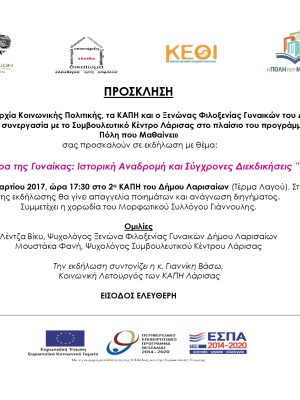 Εκδήλωση για τη Γυναίκα: Ιστορική και Σύγχρονες Δικαιώματα στο Δήμο Λαρισαίων, με ομιλίες και συζητή.