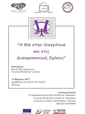 Ασφαλής οικογενειακές σχέσεις και πρόληψη βίας.