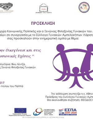 Αντιδήμαρχος Κοινωνικής Πολιτικής και Φιλίας Γυναικών Λαρισαίων.