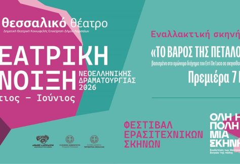 Θεατρική Άνοιξη 2026 στο Δήμο Λαρισαίων, με παραστάσεις και πολιτιστικές εκδηλώσεις.