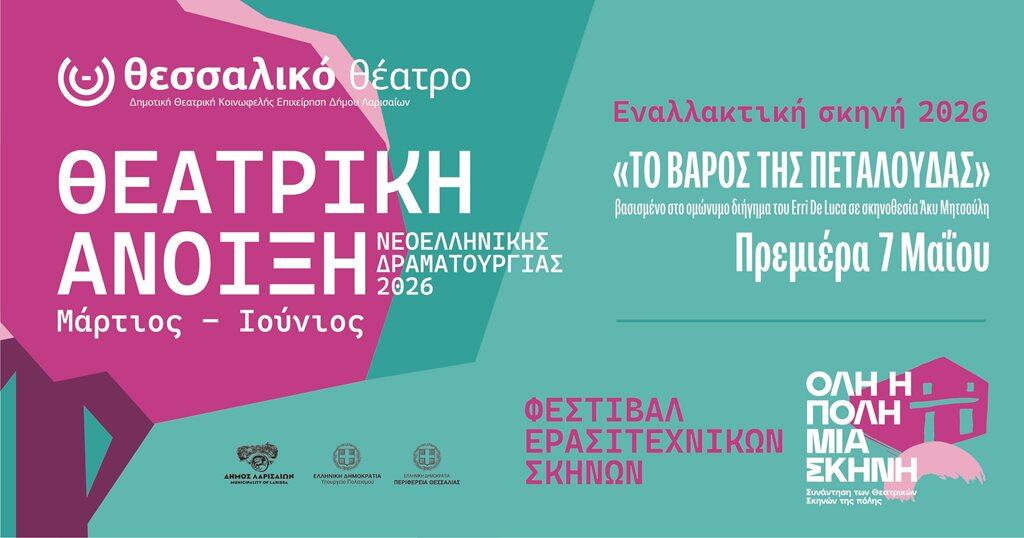 Θεατρική Άνοιξη 2026 στο Δήμο Λαρισαίων, με παραστάσεις και πολιτιστικές εκδηλώσεις.
