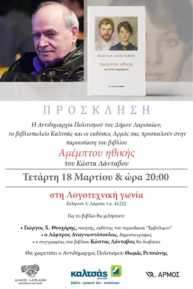 Παρουσίαση βιβλίου του Κώστα Λάνταβου στην Λογοτεχνική γωνία.